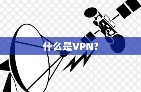 什么是VPN？