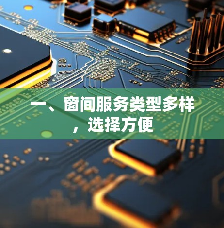 一、窗间服务类型多样，选择方便