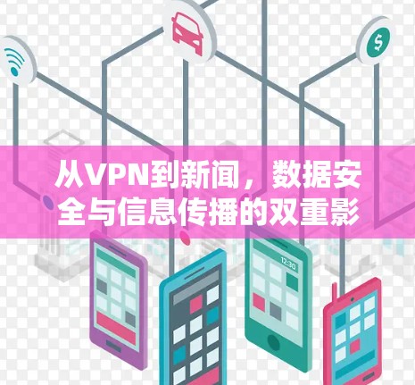 从VPN到新闻，数据安全与信息传播的双重影响