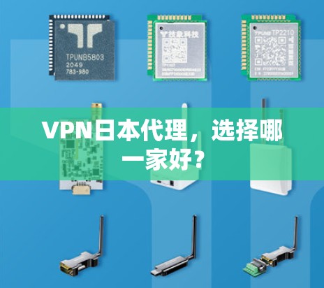 VPN日本代理,选择哪一家好? VPN日本代理,选择哪一家好?