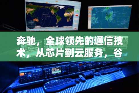 奔驰，全球领先的通信技术，从芯片到云服务，谷歌VPN服务的未来