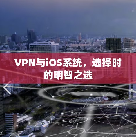 VPN与iOS系统，选择时的明智之选