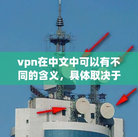vpn在中文中可以有不同的含义,具体取决于上下文。以下是关于vpn和国内节点的常见解释 vpn在中文中可以有不同的含义,具体取决于上下文。以下是关于vpn和国内节点的常见解释