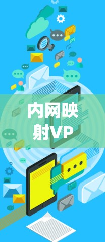 内网映射VPN是一个旨在监控或管理内网数据在虚拟网络（VPN）中的映射关系的系统。内网通常指与网络相关的内部系统或数据，而VPN则是一种用于数据安全的网络服务，通过加密传输数据以实现传输的安全性