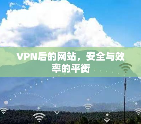 VPN后的网站,安全与效率的平衡 VPN后的网站,安全与效率的平衡