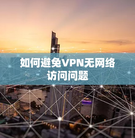如何避免VPN无网络访问问题