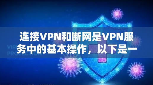 连接VPN和断网是VPN服务中的基本操作,以下是一步步的指南 连接VPN和断网是VPN服务中的基本操作,以下是一步步的指南