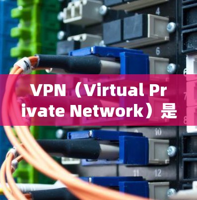 VPN(Virtual Private Network)是一种通过网络加密技术,将外部互联网连接到内部网络,从而提供更安全、更可靠的网络连接。如果你想使用VPN来连接外部互联网,以下是一些步骤和建议 VPN(Virtual Private Network)是一种通过网络加密技术,将外部互联网连接到内部网络,从而提供更安全、更可靠的网络连接。如果你想使用VPN来连接外部互联网,以下是一些步骤和建议