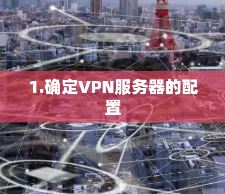 1.确定VPN服务器的配置