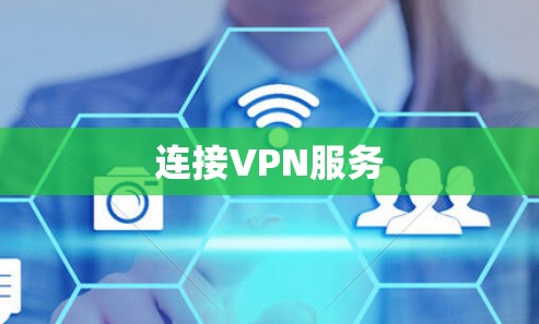 连接VPN服务