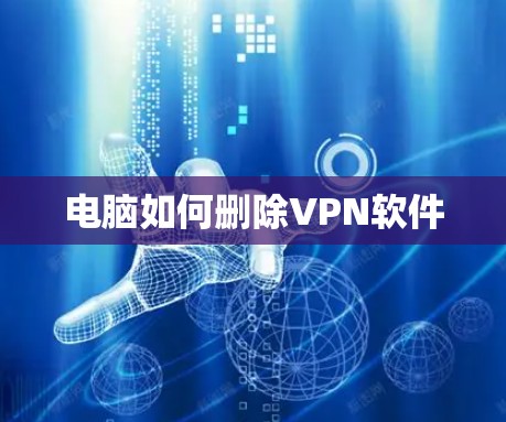 电脑如何删除VPN软件