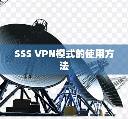 SSS VPN模式的使用方法