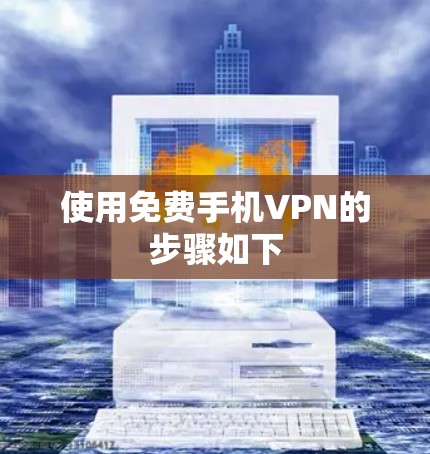 使用免费手机VPN的步骤如下