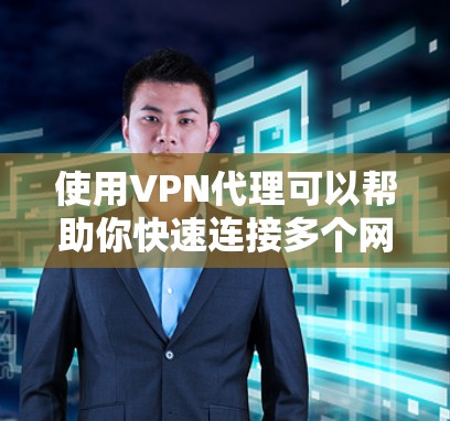使用VPN代理可以帮助你快速连接多个网站,避免被某些网站攻击或限制访问。以下是使用VPN代理的基本步骤 使用VPN代理可以帮助你快速连接多个网站,避免被某些网站攻击或限制访问。以下是使用VPN代理的基本步骤