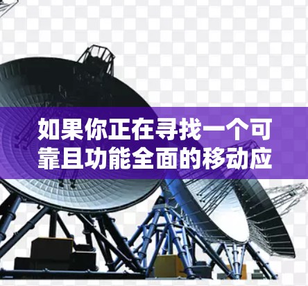 如果你正在寻找一个可靠且功能全面的移动应用优化工具,以下是一些推荐 如果你正在寻找一个可靠且功能全面的移动应用优化工具,以下是一些推荐