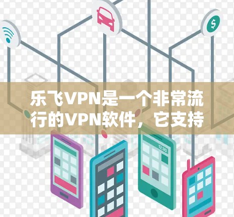 乐飞VPN是一个非常流行的VPN软件,它支持在云端安装各种应用和软件,包括安卓软件。如果你对安装安卓软件到乐飞VPN上感兴趣,下面是一些步骤和信息 乐飞VPN是一个非常流行的VPN软件,它支持在云端安装各种应用和软件,包括安卓软件。如果你对安装安卓软件到乐飞VPN上感兴趣,下面是一些步骤和信息