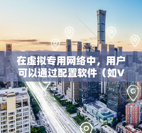 在虚拟专用网络中,用户可以通过配置软件(如VPN客户端或服务器软件)连接到外部网络,将数据加密传输,同时保持网络的安全性。虚拟专用网络的应用广泛,包括远程办公、数据传输、网络安全等 在虚拟专用网络中,用户可以通过配置软件(如VPN客户端或服务器软件)连接到外部网络,将数据加密传输,同时保持网络的安全性。虚拟专用网络的应用广泛,包括远程办公、数据传输、网络安全等