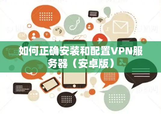如何正确安装和配置VPN服务器（安卓版）