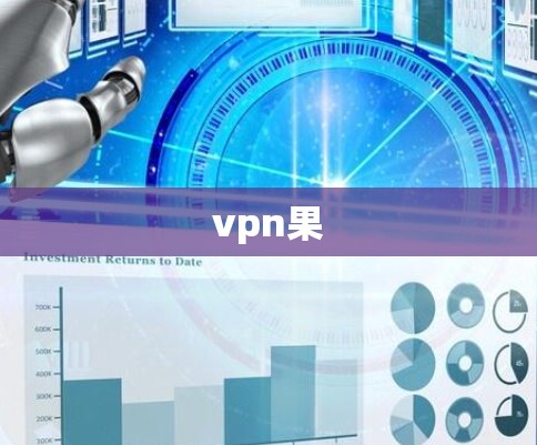vpn果