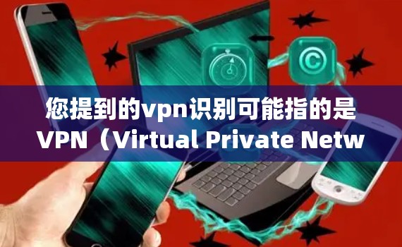 您提到的vpn识别可能指的是VPN(Virtual Private Network)中使用的身份验证功能。VPN技术需要确保用户身份的安全,防止攻击者攻击目标服务器。以下是常见的VPN身份验证方式 您提到的vpn识别可能指的是VPN(Virtual Private Network)中使用的身份验证功能。VPN技术需要确保用户身份的安全,防止攻击者攻击目标服务器。以下是常见的VPN身份验证方式