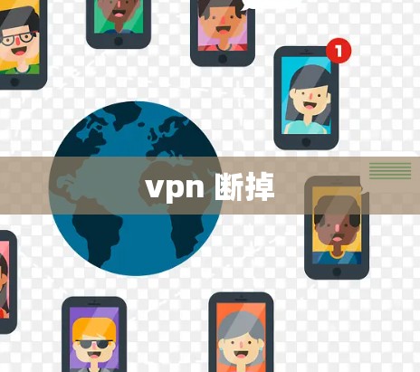 vpn 断掉