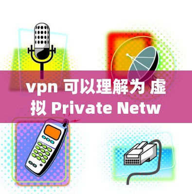 vpn 可以理解为 虚拟 Private Network，这是一种技术，用于保护网站免受网络攻击的威胁。它通过建立一个虚拟的网络来隔离外部网络，从而保护内部网络免受外部攻击
