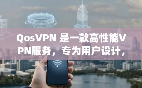 QosVPN 是一款高性能VPN服务，专为用户设计，提供高带宽、低延迟和高质量的网络体验。QosVPN 通常用于 gaming、在线游戏、视频通话和远程办公等场景