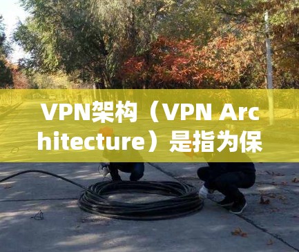 VPN架构(VPN Architecture)是指为保证数据在外部网络上被加密传输、保护数据安全和隐私而设计的系统架构。它通常包括以下几个关键组件 VPN架构(VPN Architecture)是指为保证数据在外部网络上被加密传输、保护数据安全和隐私而设计的系统架构。它通常包括以下几个关键组件