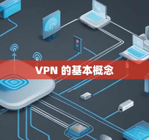 VPN 的基本概念 VPN 的基本概念
