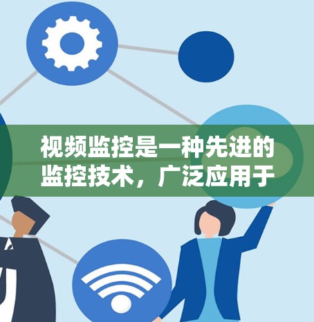视频监控是一种先进的监控技术，广泛应用于多个领域，旨在保护和监控场所的安全。以下是对视频监控的详细分析，分为定义、主要功能、应用场景、技术特点、优缺点以及结论几个部分