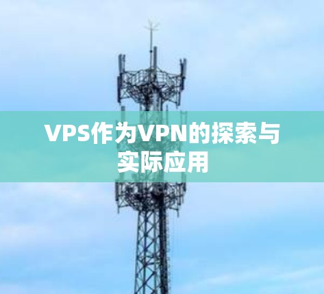 VPS作为VPN的探索与实际应用