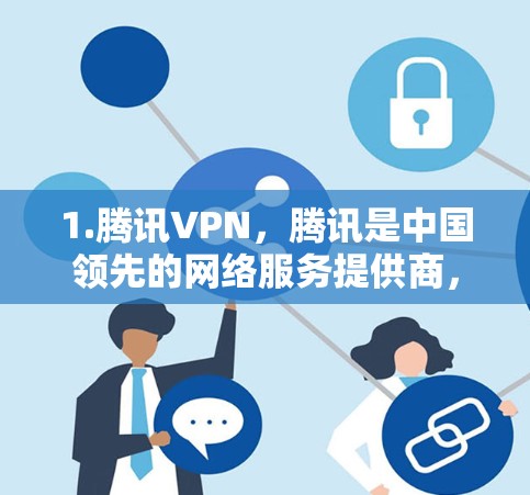1.腾讯VPN，腾讯是中国领先的网络服务提供商，也提供动态VPN服务。腾讯的动态VPN通常支持多设备使用，自动解密、自动续费，且安全性和稳定性较高