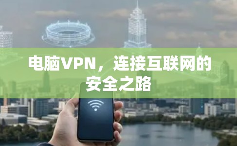 电脑VPN，连接互联网的安全之路