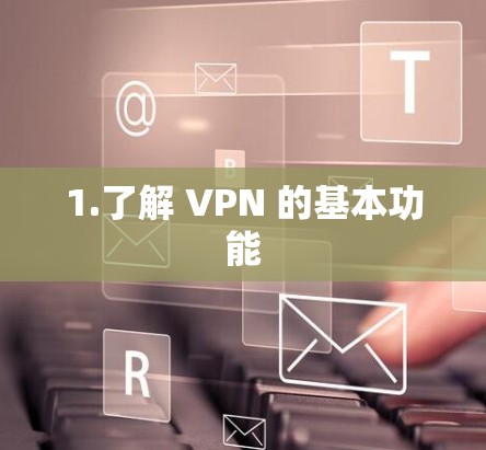 1.了解 VPN 的基本功能