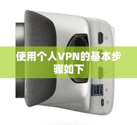 使用个人VPN的基本步骤如下