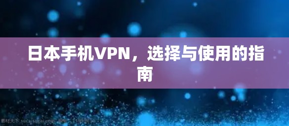 日本手机VPN，选择与使用的指南