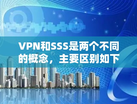 VPN和SSS是两个不同的概念,主要区别如下
