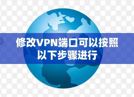 修改VPN端口可以按照以下步骤进行