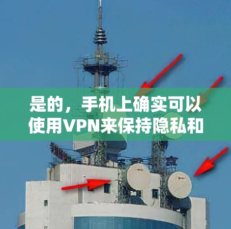 是的,手机上确实可以使用VPN来保持隐私和安全。以下是一些常见的手机VPN软件和方法,帮助你方便地进行视频会议、聊天和文件传输 是的,手机上确实可以使用VPN来保持隐私和安全。以下是一些常见的手机VPN软件和方法,帮助你方便地进行视频会议、聊天和文件传输
