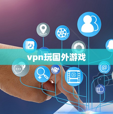vpn玩国外游戏 vpn玩国外游戏