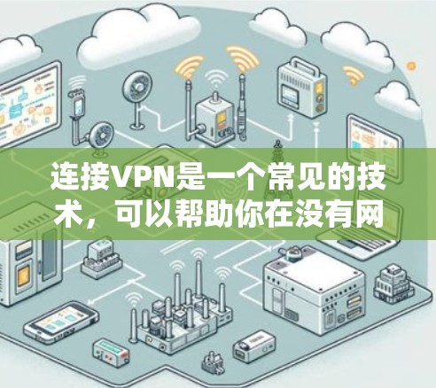 连接VPN是一个常见的技术，可以帮助你在没有网络的情况下轻松访问互联网。以下是详细步骤，帮助你顺利连接VPN