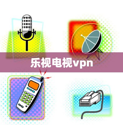 乐视电视vpn 乐视电视vpn