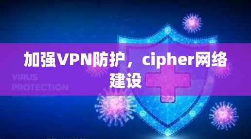 加强VPN防护，cipher网络建设