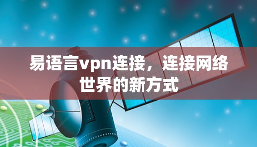 易语言vpn连接，连接网络世界的新方式