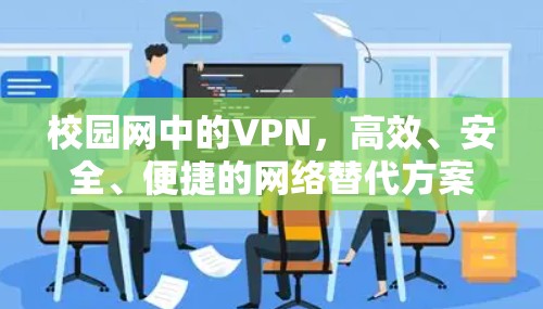 校园网中的VPN，高效、安全、便捷的网络替代方案