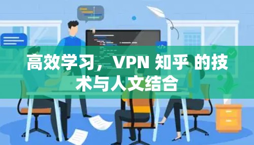 高效学习，VPN 知乎 的技术与人文结合