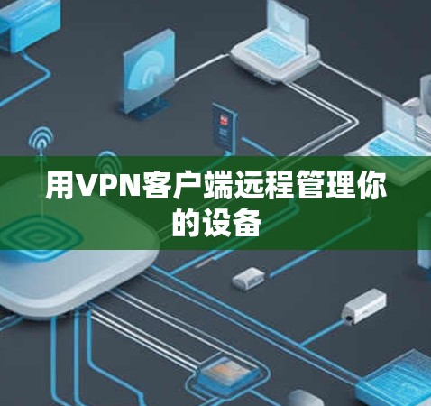 用VPN客户端远程管理你的设备 用VPN客户端远程管理你的设备