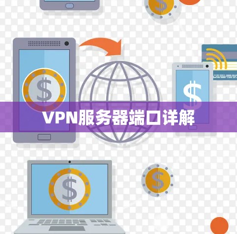 VPN服务器端口详解