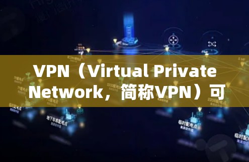 VPN(Virtual Private Network,简称VPN)可以用于远程桌面连接,以便实现与外部服务器或设备之间的数据传输和互动。以下是一些常见VPN的使用方法,适用于远程桌面连接 VPN(Virtual Private Network,简称VPN)可以用于远程桌面连接,以便实现与外部服务器或设备之间的数据传输和互动。以下是一些常见VPN的使用方法,适用于远程桌面连接