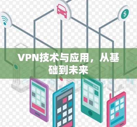 VPN技术与应用，从基础到未来